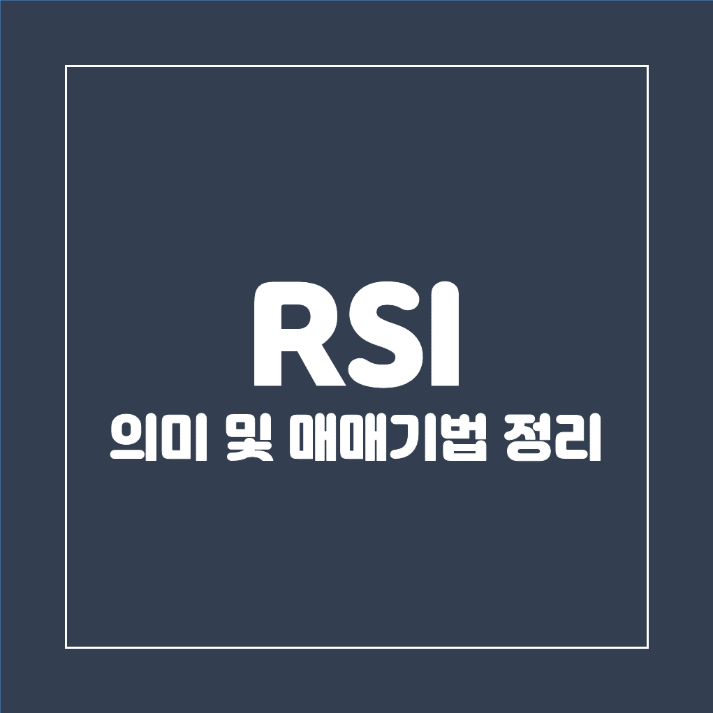 주식-RSI-매매기법