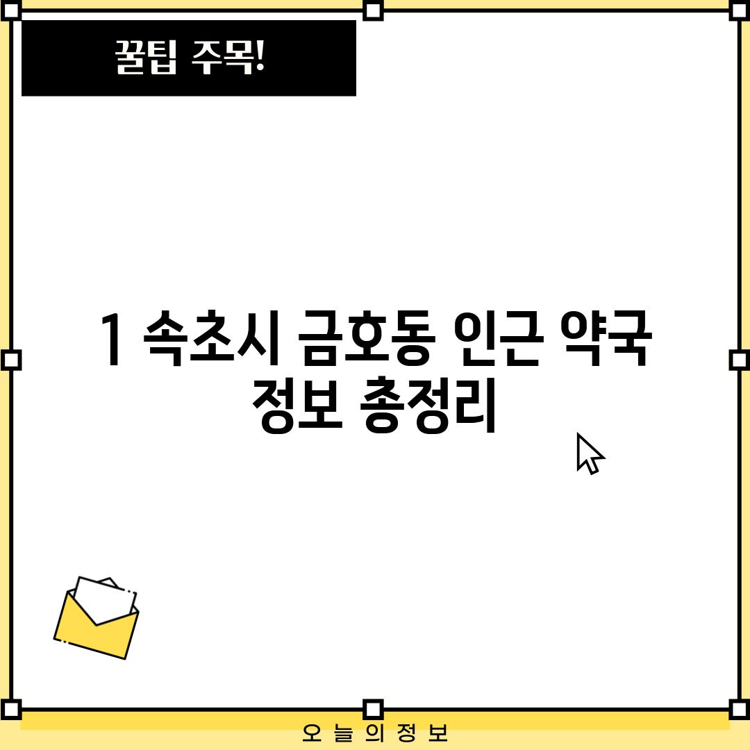 1. 속초시 금호동 인근 약국 정보 총정리