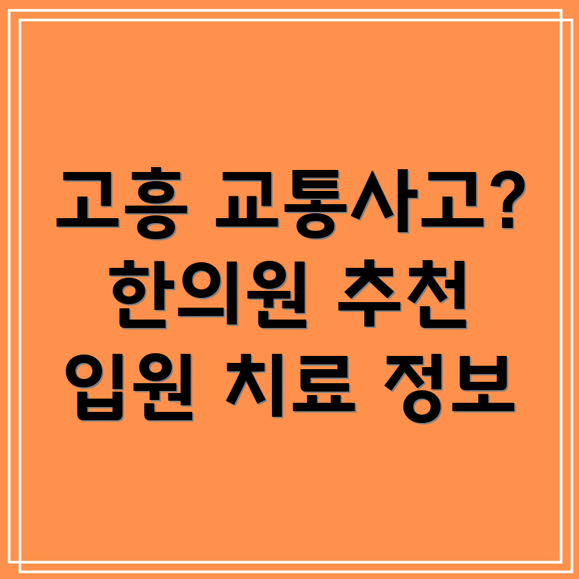 고흥군 과역면 교통사고 한의원