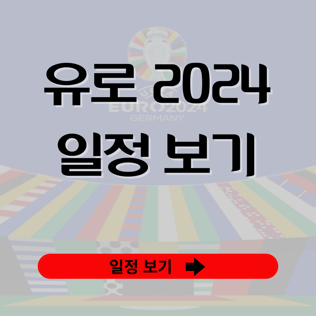 유로 2024 조편성, 본선경기 일정