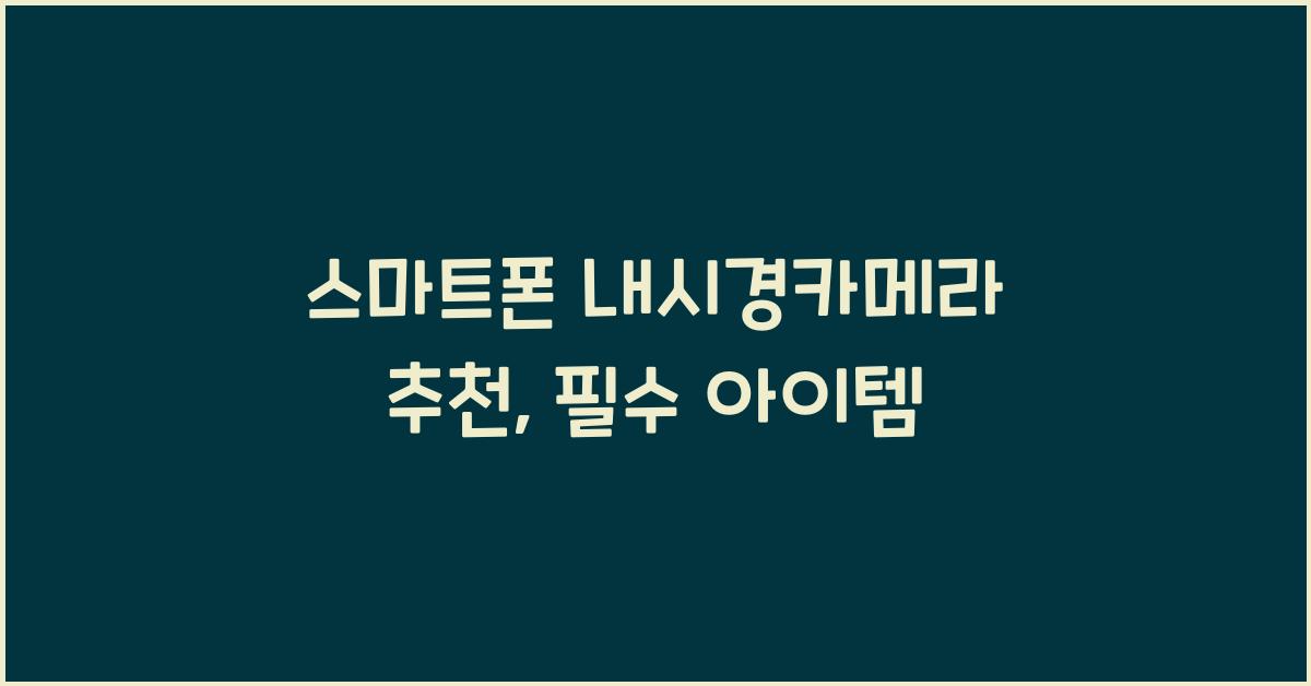 스마트폰 내시경카메라 추천