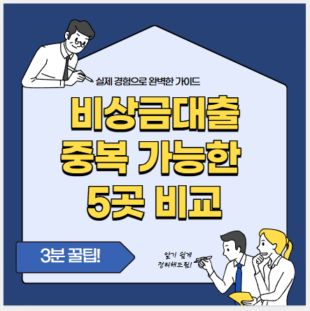 비상금대출 중복 신청 가능 상품 분석