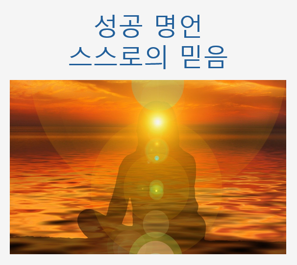 성공명언 스스로의 믿음