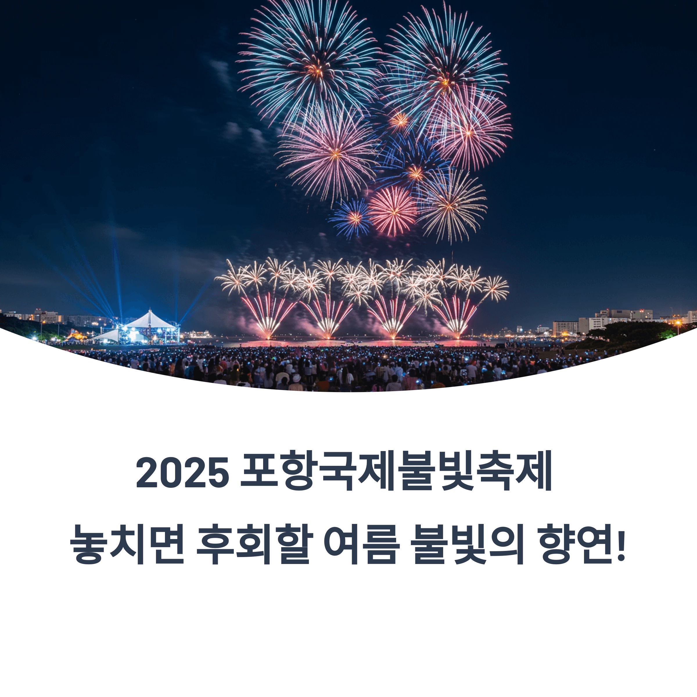 포항국제불빛축제 2025: 일정 ·기본정보 완벽 정리!