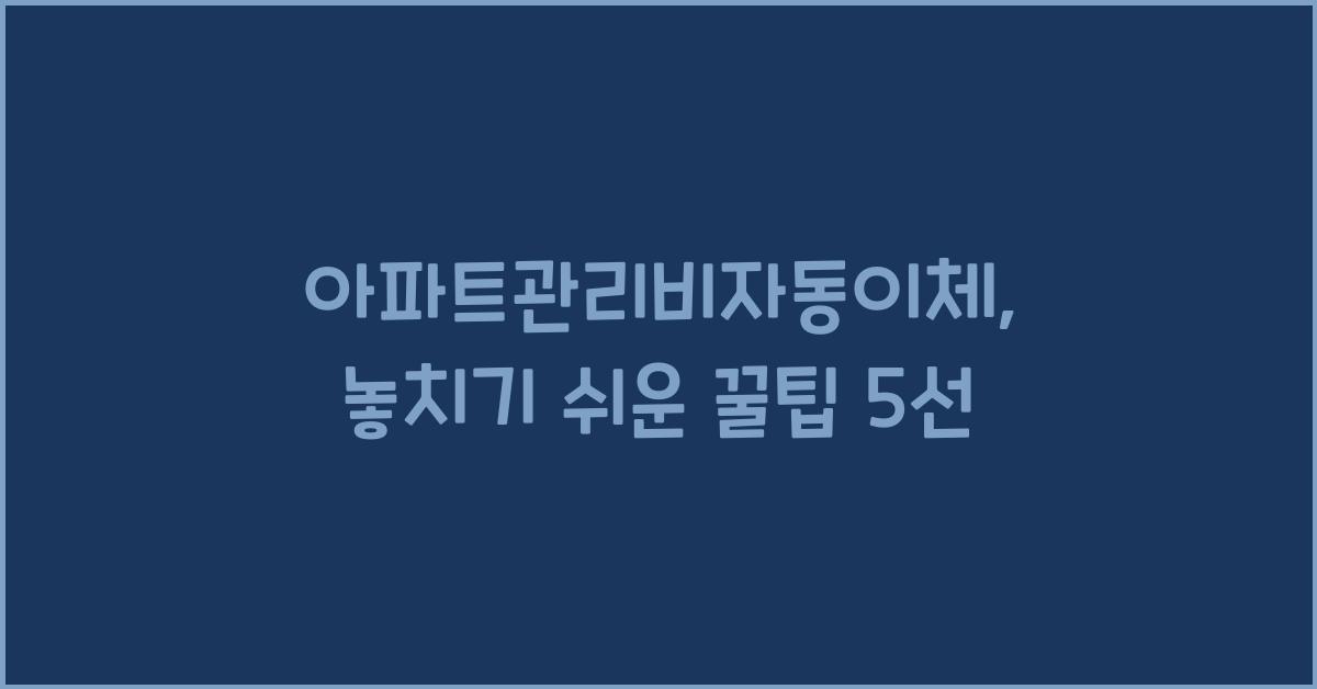 아파트관리비자동이체