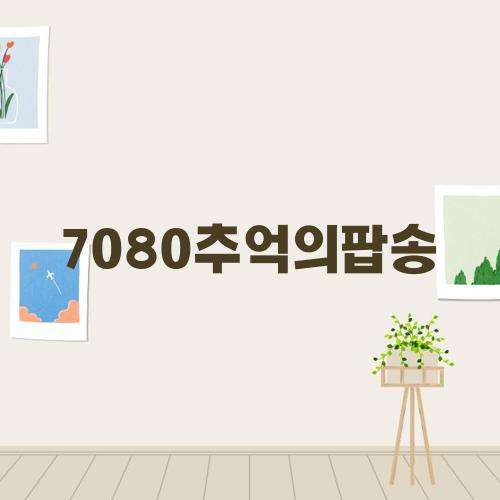 7080추억의팝송