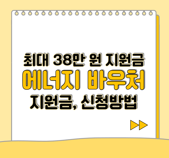  에너지 캐시백 바우처 신청하고 전기세 아껴보세요