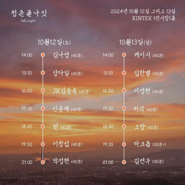 청춘폴나잇 공연 타임테이블