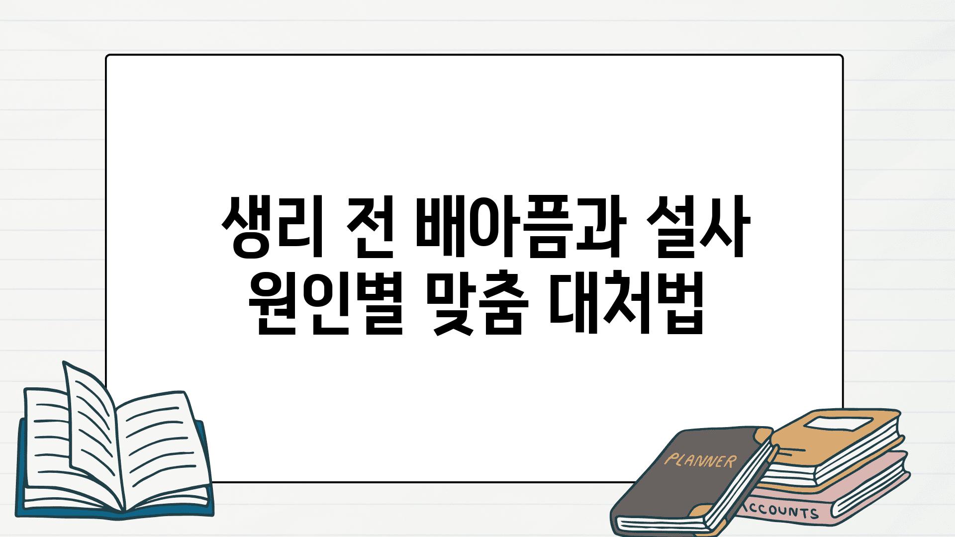  생리 전 배아픔과 설사 원인별 맞춤 대처법