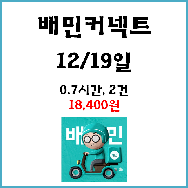  자동차 배민커넥트 수입. 12월 19일 #경기남부#일반배차#수입인증#고단가#장거리#한파
