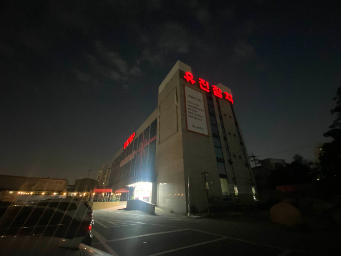 유진건어물 이미지