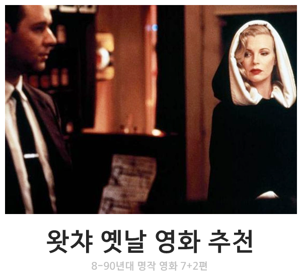 할 수 있는 8-90년대 명작 영화 7편 옛날 영화 추천, 왓짜로 보기 2