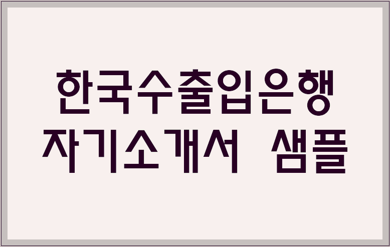 한국수출입은행 자기소개서 샘플