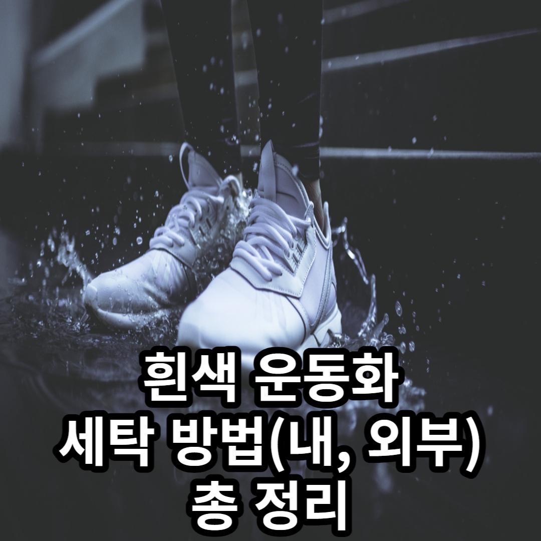  흰색 운동화 세탁법(내, 외부)자세하게 정리