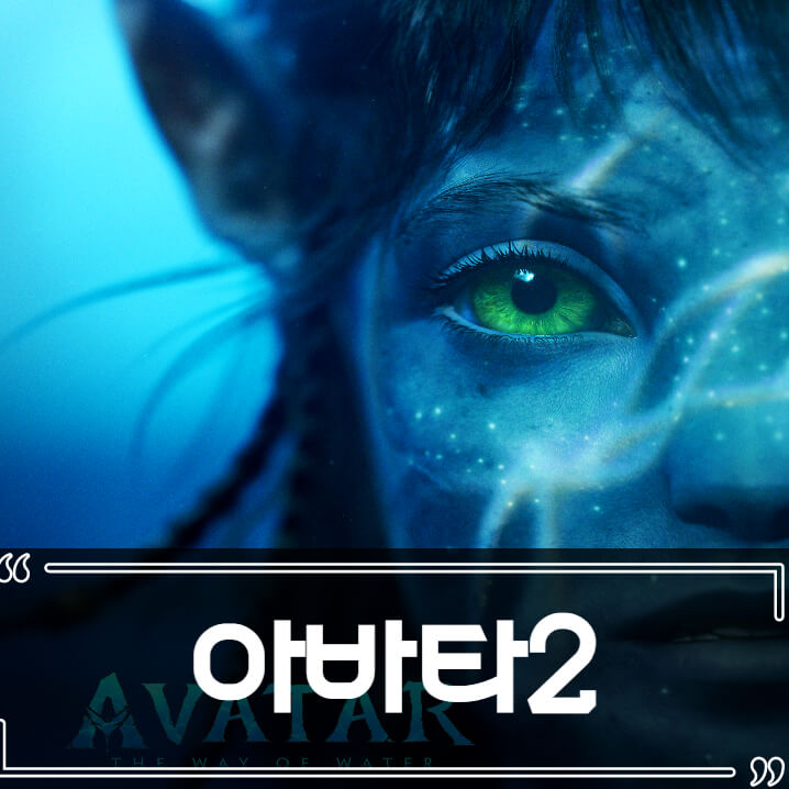  아바타 2 물의 길 개봉일, 정보 그래픽