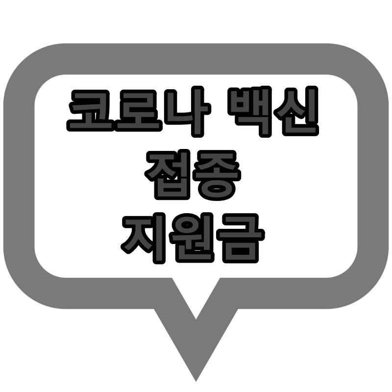  코로나 지원금 - 백신 접종 이상반응 청소년 치료비 지원