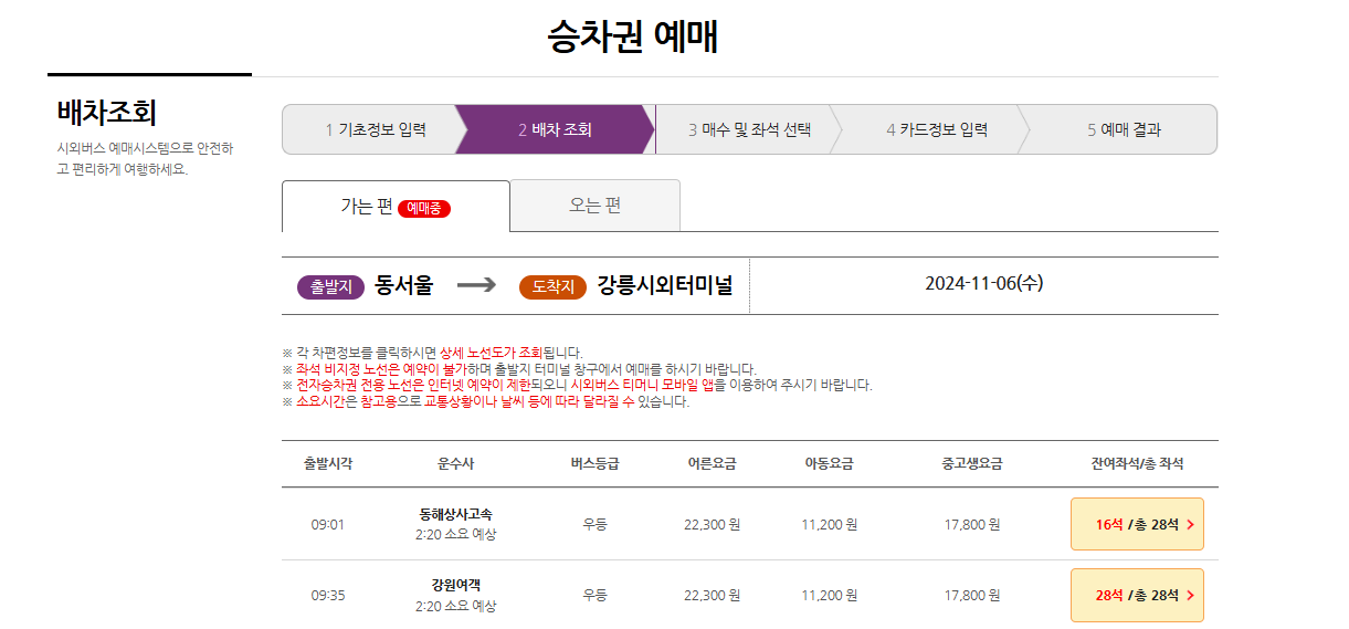 동서울터미널 시외버스와 고속버스 시간표 및 예매 방법 총정리
