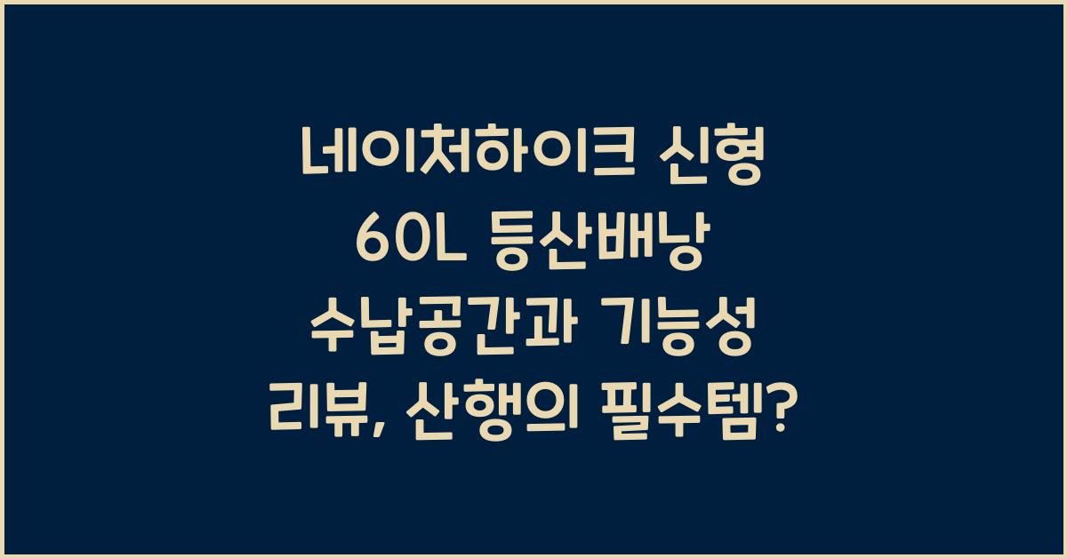 네이처하이크 신형 60L 등산배낭 수납공간과 기능성 리뷰