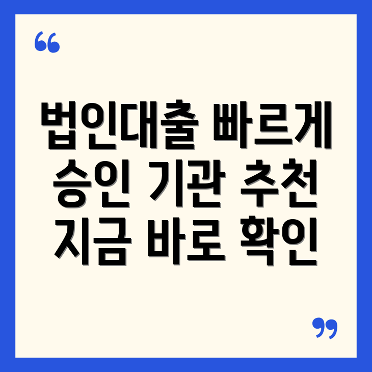 법인사업자 대출 신속 승인