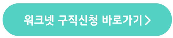 워크넷 바로가기