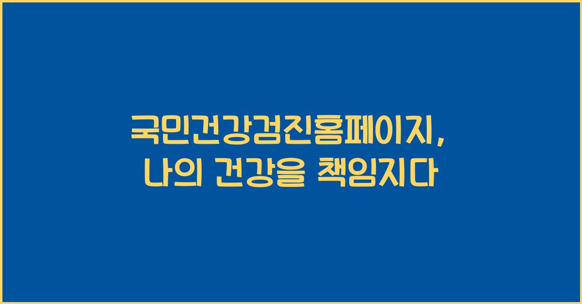 국민건강검진홈페이지