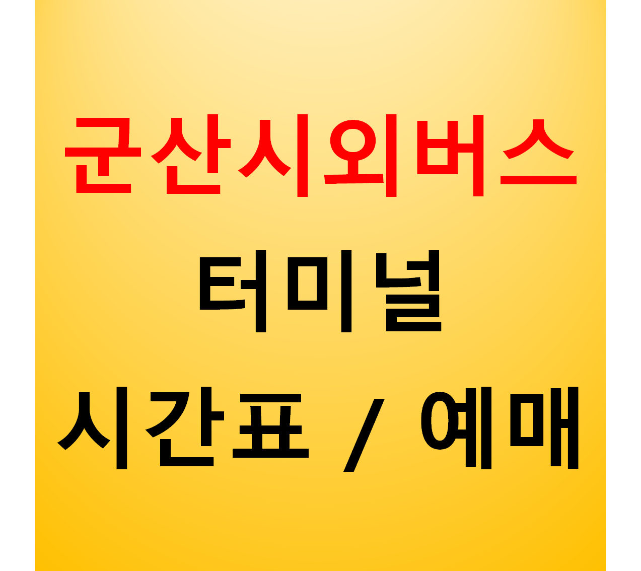 군산시외버스터미널 시간표 확인 / 예매방법 군산시외버스터미널 시간표 확인 / 예매방법