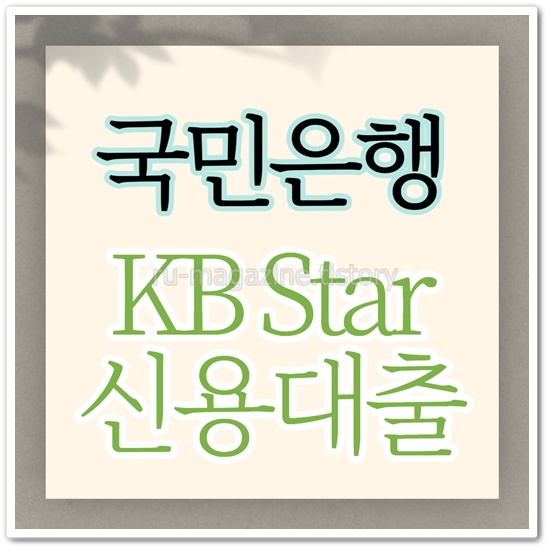 국민은행 KB Star 신용대출