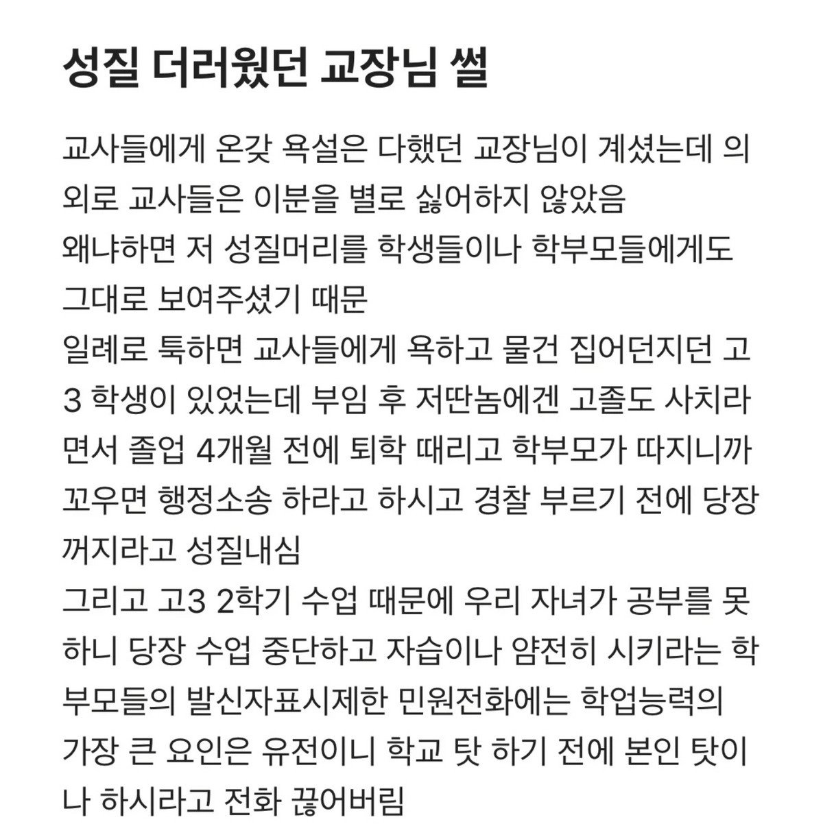 선생님들이 성질 더러운 교장을 싫어하지 않은 이유ㄷㄷㄷ