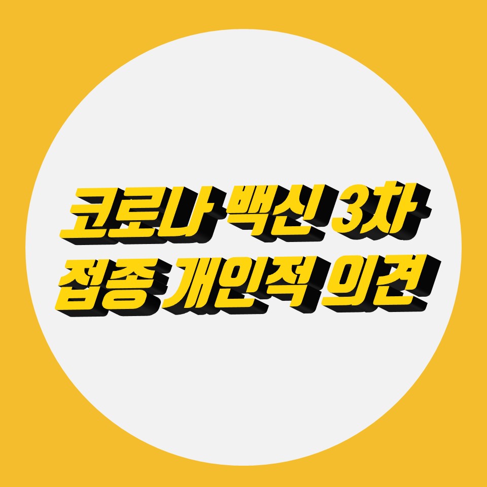  코로나 백신 3차 접종 전 진솔한 개인 생각
