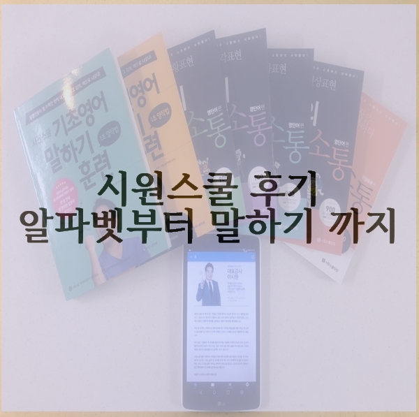  시원스쿨 후기 알파벳 부터 말하기(feat.시원스쿨 탭)