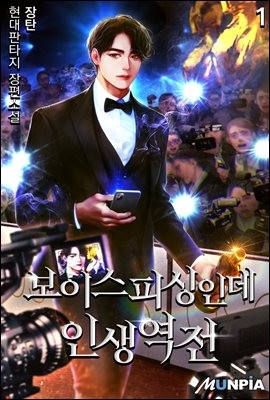  [현판/연예계]보이스피싱인데 인생역전 126~150화 / 장탄 (3/5)