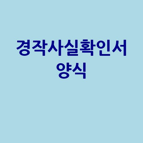 경작사실확인서 양식 작성 가이드