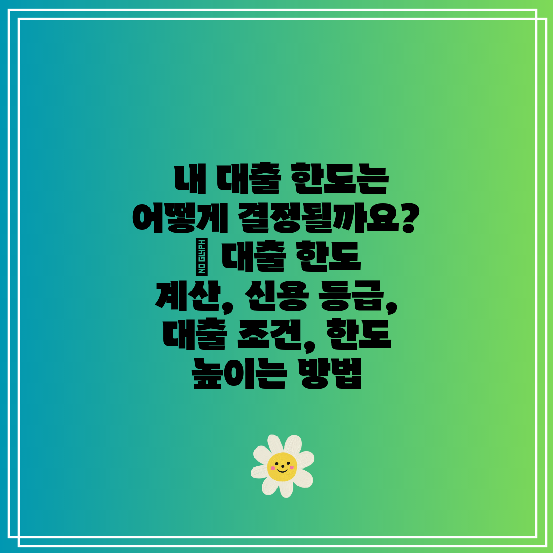  내 대출 한도는 어떻게 결정될까요  대출 한도 계산,