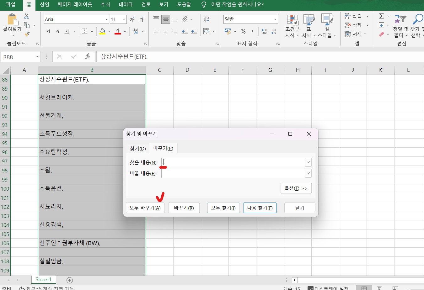 엑셀 특정 단어 삭제 방법