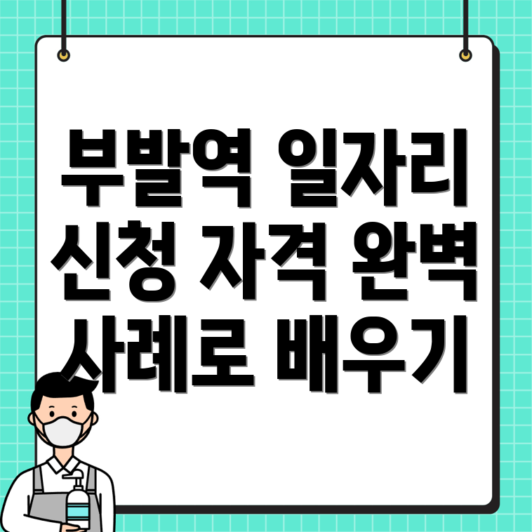 부발역 노인 일자리