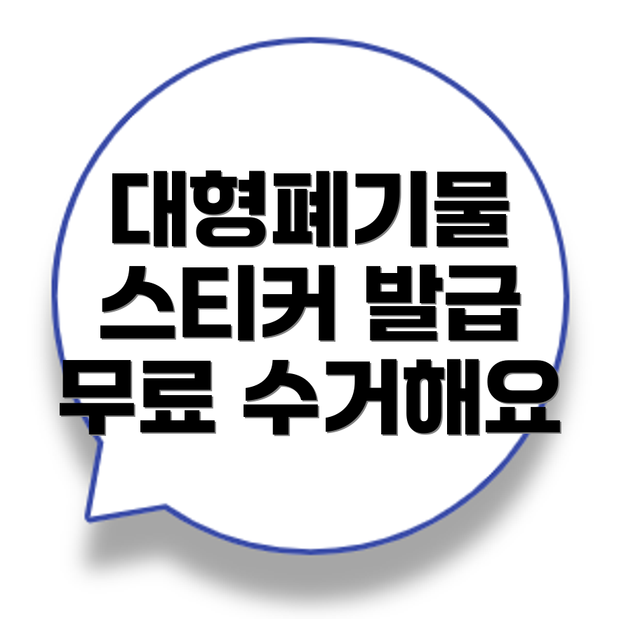 대형폐기물 스티커