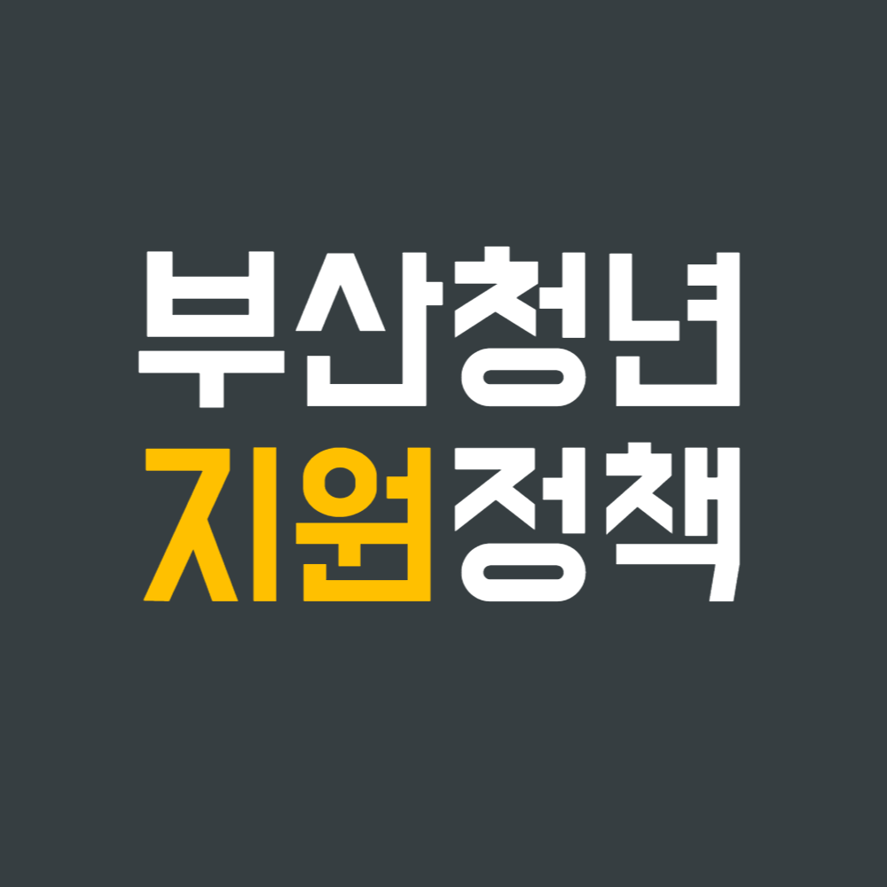  부산 청년 지원 정책, 2년간 최대 3,000만 원 지급 및 주택 구입 이자 지원