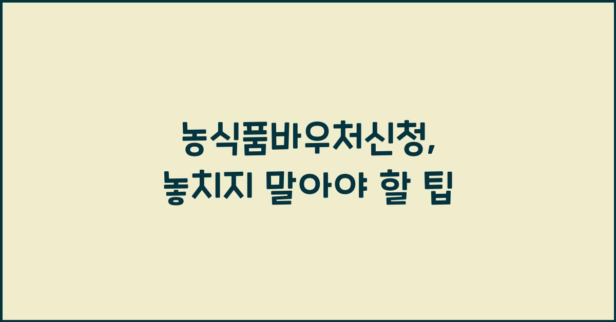 농식품바우처신청