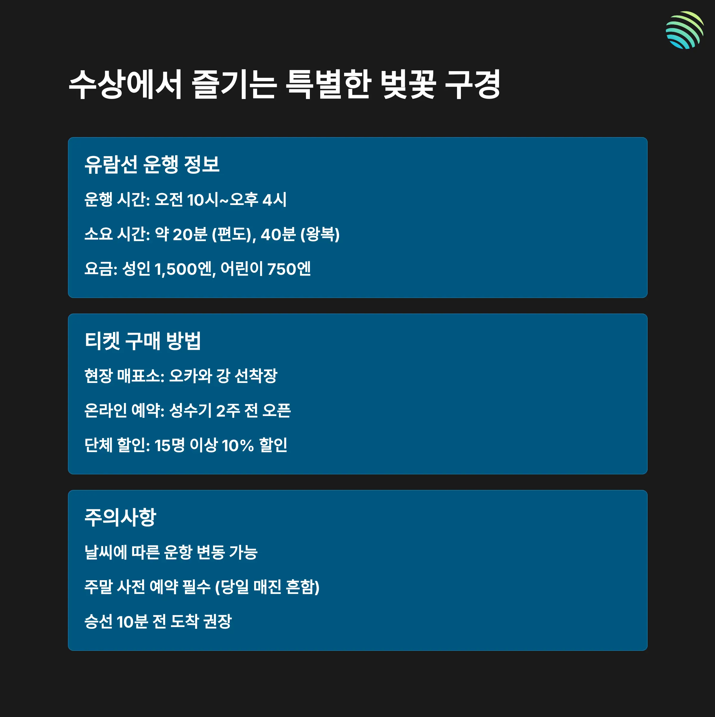 유람선에서 감상하는 케마 사쿠라노미야 공원
