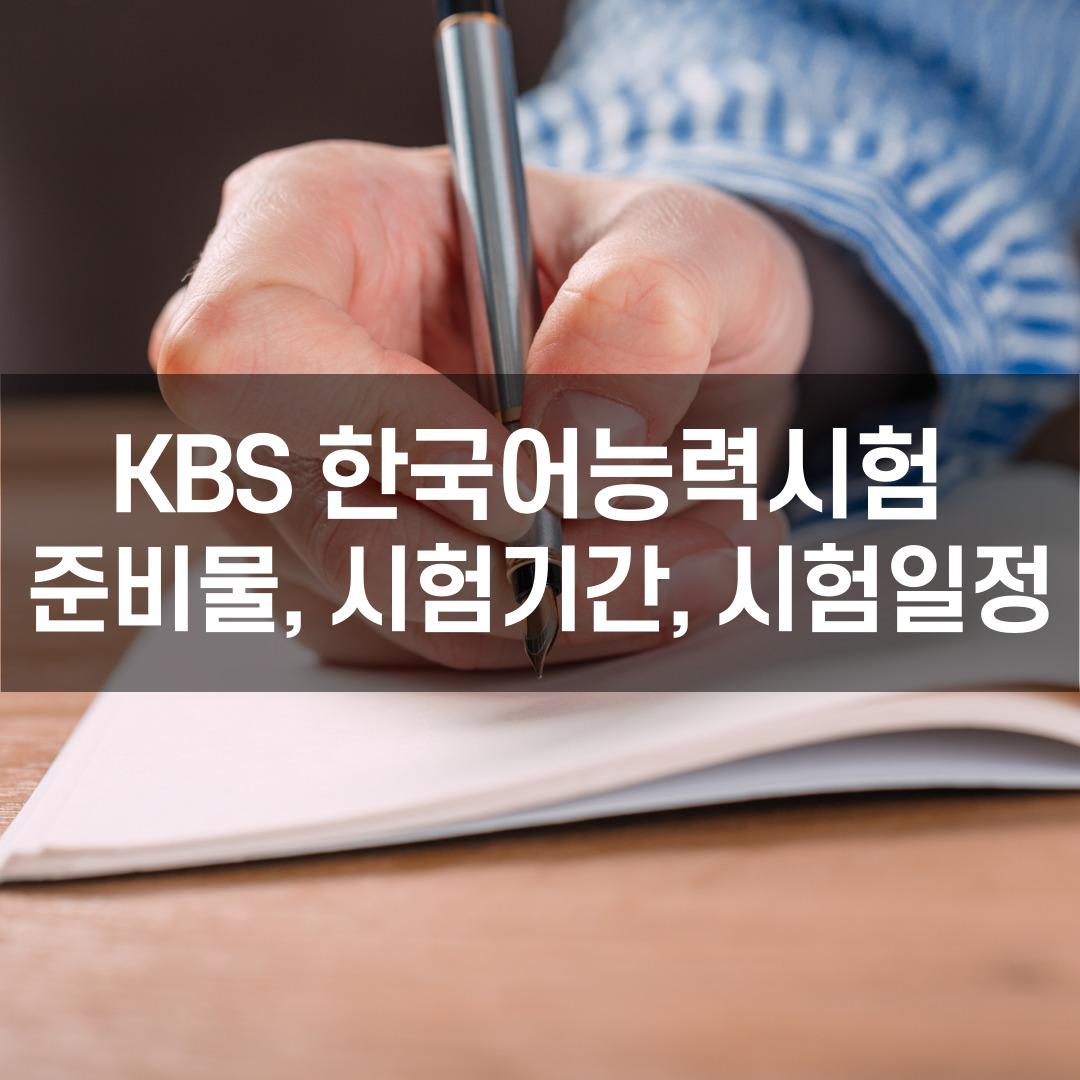 KBS한국어능력시험-섬네일
