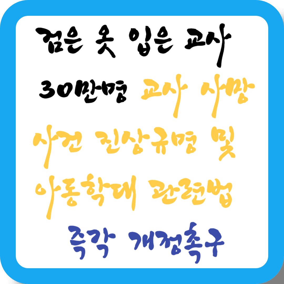 검은 옷 입은 교사 30만명 교사 사망사건 진상규명 및 아동학대 관련법 즉각 개정촉구