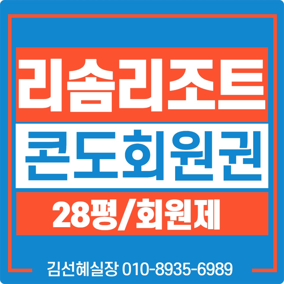  리솜리조트 안면도 회원권 가격 회원권뱅크에서 알려드립니다.