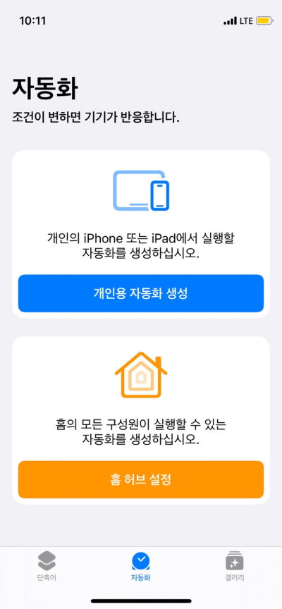 단축어-앱에서-자동화-영역