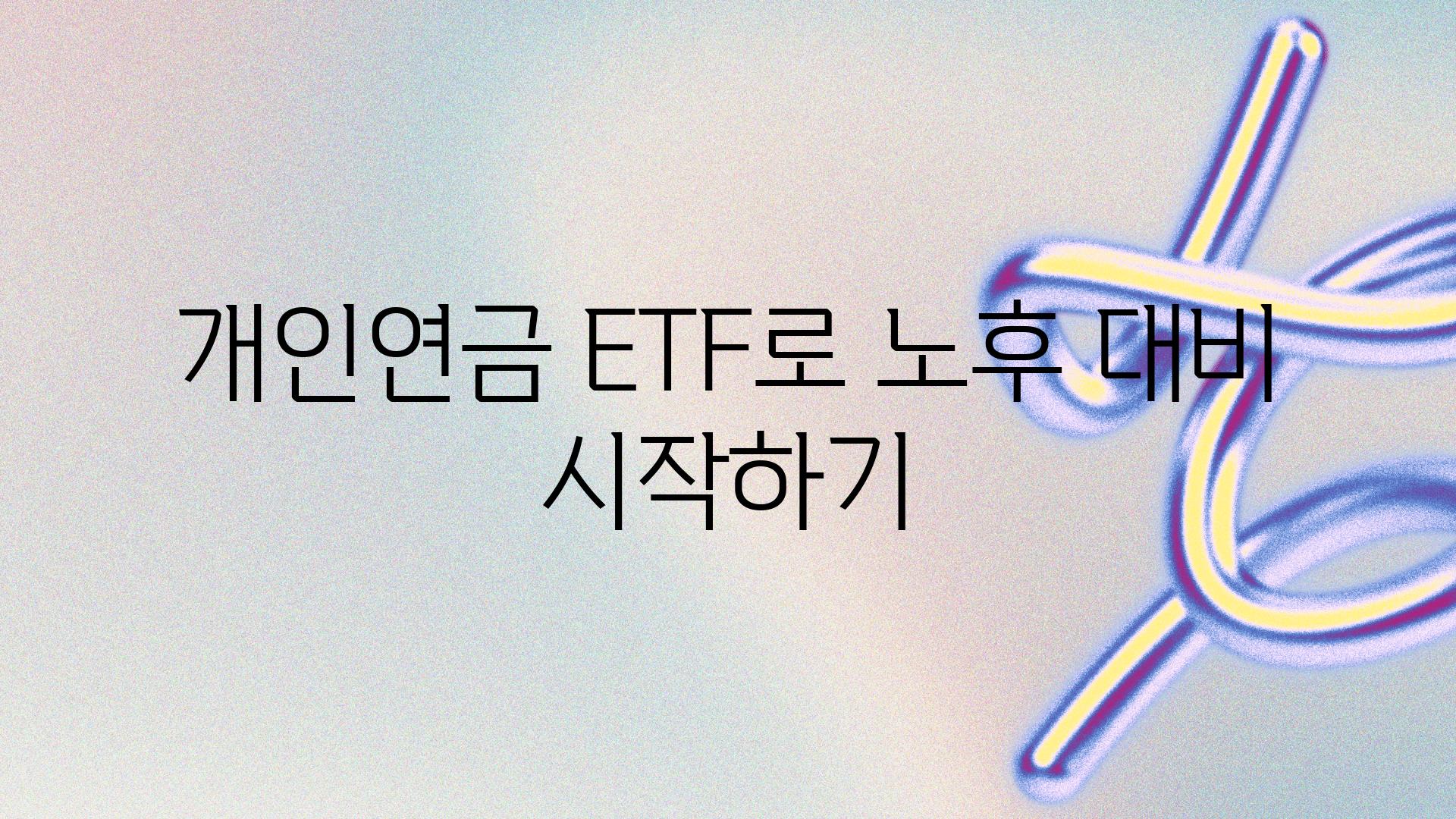 개인연금 ETF로 노후 대비 시작하기