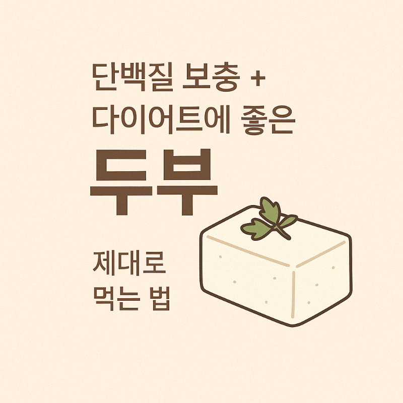 단백질 보충과 다이어트에 좋은 두부, 제대로 먹는 법 카드형 썸네일 이미지