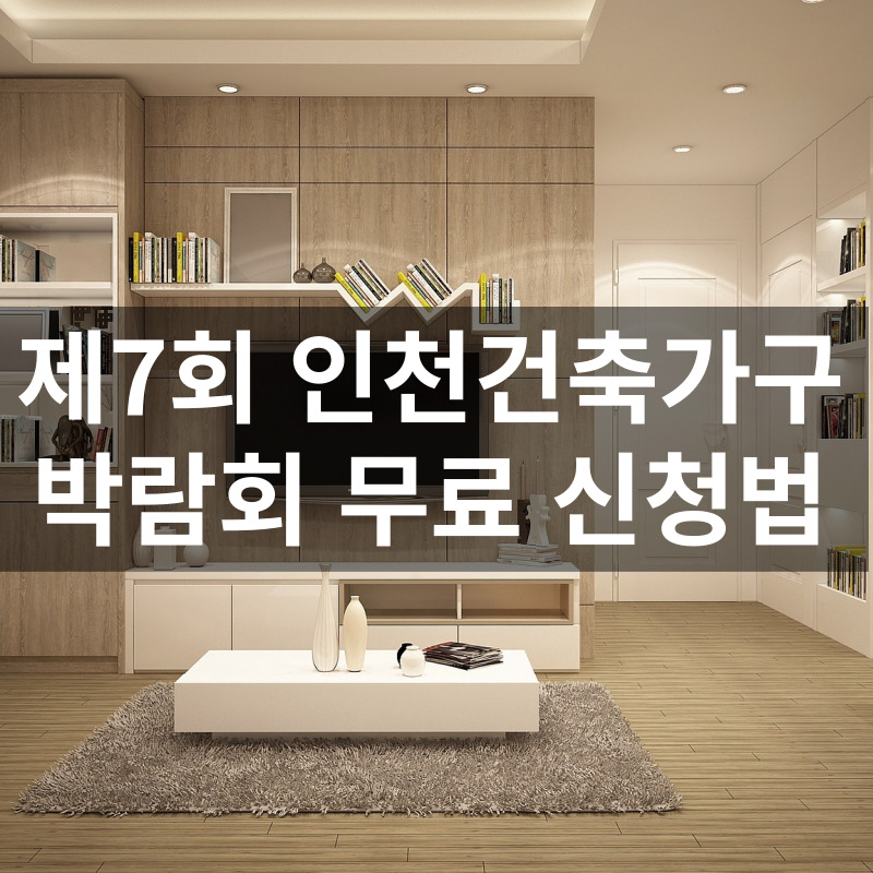제7회 2023 인천 동아 건축박람회 가구엑스포