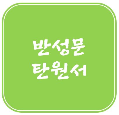  공무집행방해죄, 영업방해죄 반성문 탄원서 준법서약서 작성, 제출을 통한 선처호소의 필요성
