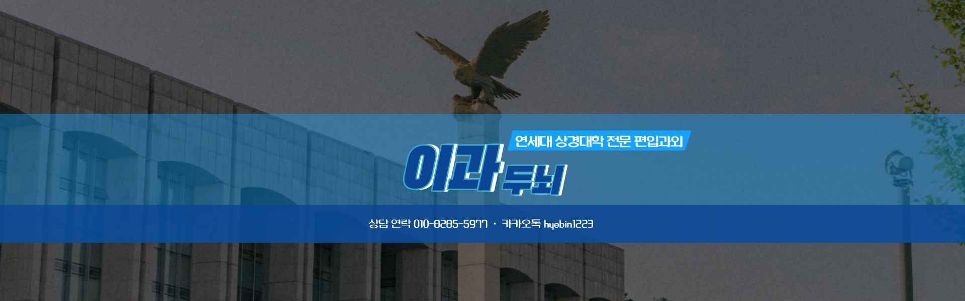  연세대 상경대학 전문 편입 과외 소개