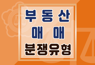 부산 부동산 매매 부산민사변호사 "부동산 14