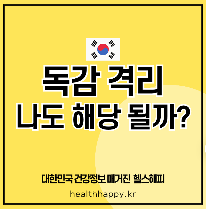 독감 격리